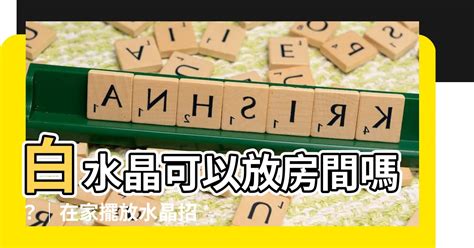 白水晶可以放房間嗎|白水晶可以放房間嗎？ – 靜心靈石坊